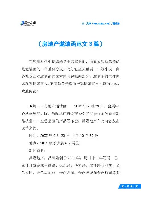 房地产邀请函范文3篇