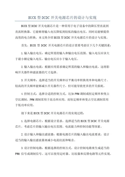 BUCK型DCDC开关电源芯片的设计与实现