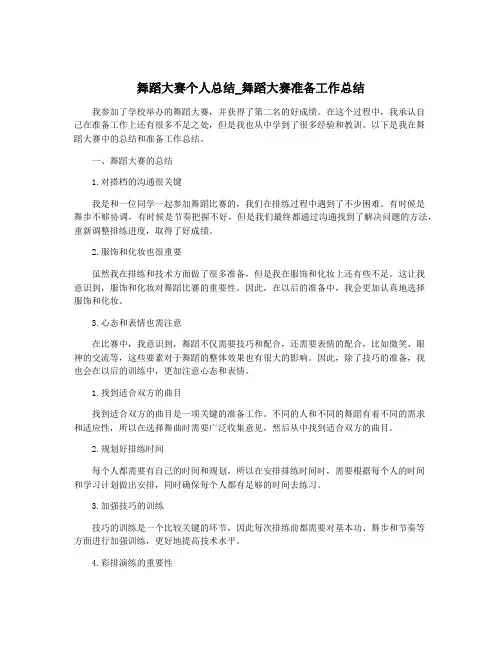 舞蹈大赛个人总结_舞蹈大赛准备工作总结
