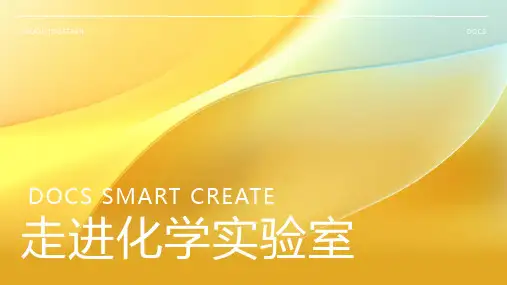 走进化学实验室