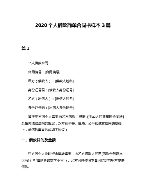 2020个人借款简单合同书样本3篇