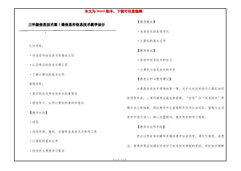 三年级信息技术第1课信息和信息技术教学设计