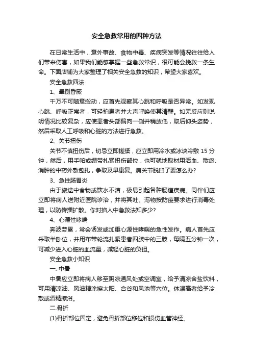 安全急救常用的四种方法