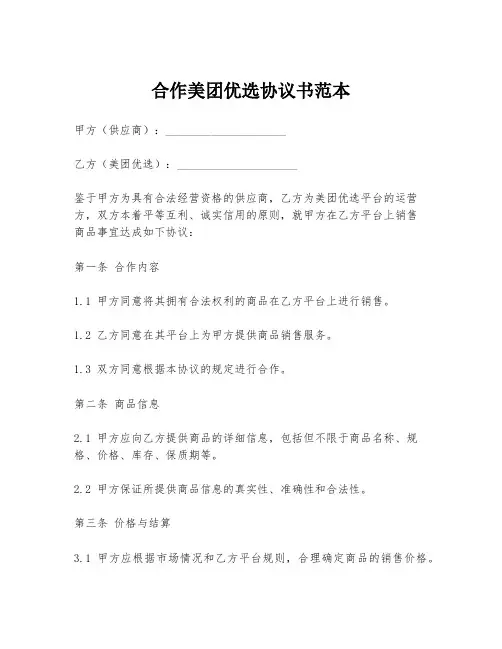 合作美团优选协议书范本
