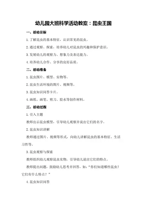 幼儿园大班科学活动教案：昆虫王国