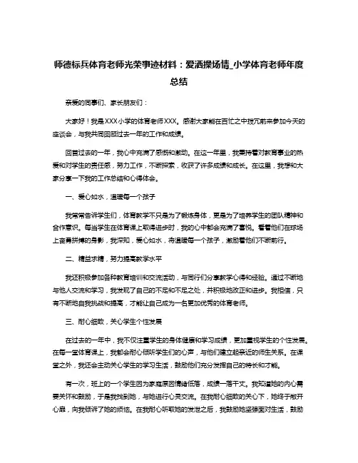 师德标兵体育老师光荣事迹材料：爱洒操场情_小学体育老师年度总结