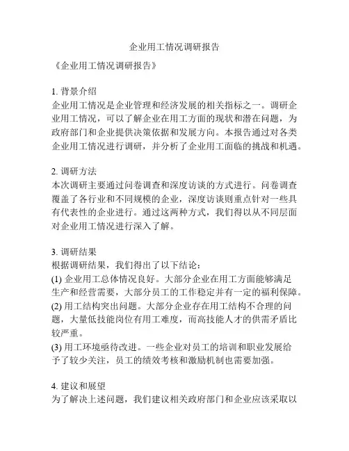 企业用工情况调研报告