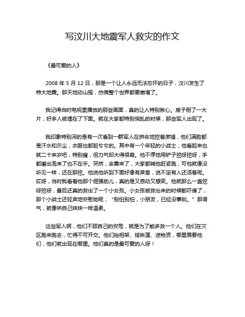 写汶川大地震军人救灾的作文