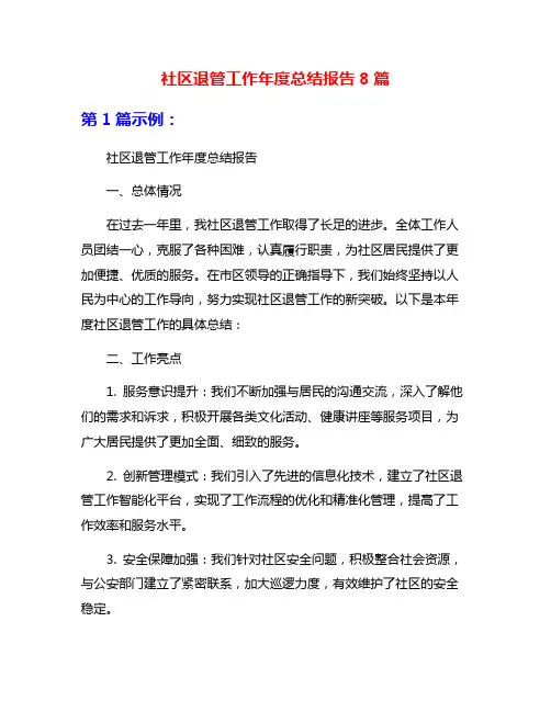 社区退管工作年度总结报告8篇