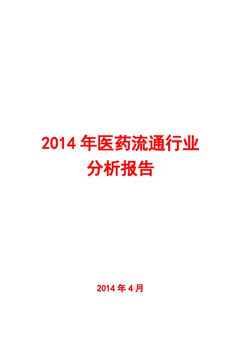 2014年医药流通行业分析报告
