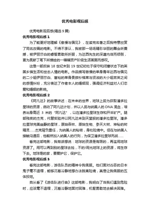 优秀电影观后感（精选9篇）