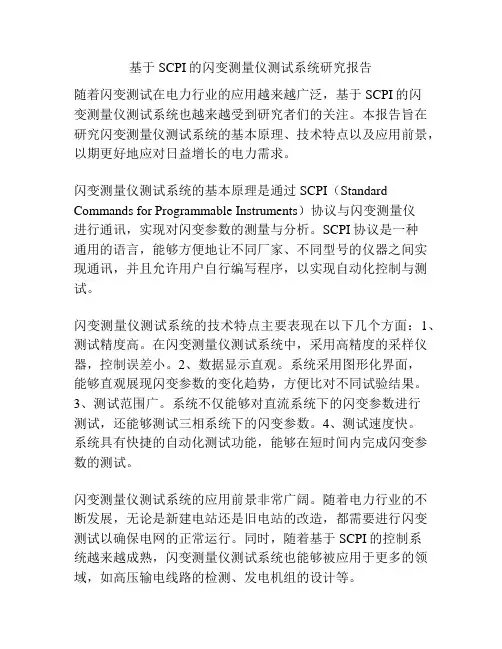 基于SCPI的闪变测量仪测试系统研究报告