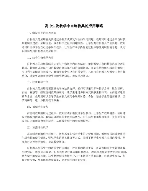 高中生物教学中自制教具的应用策略