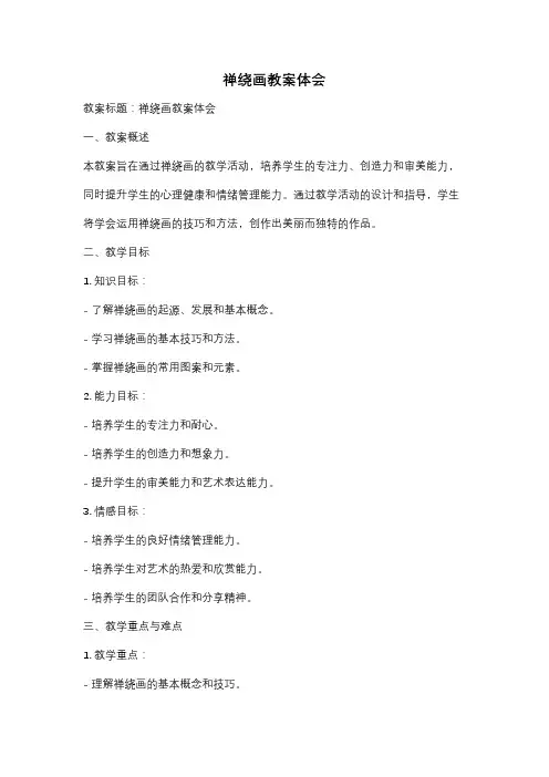 禅绕画教案体会