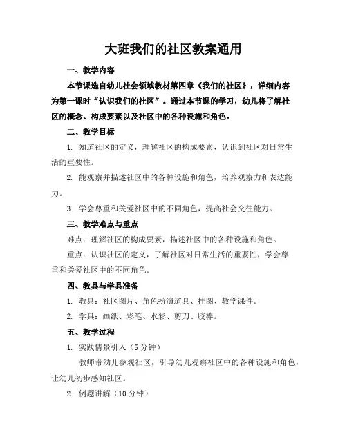 大班我们的社区教案通用