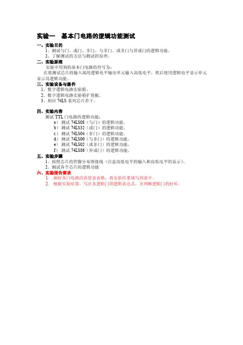 基本门电路的逻辑功能测试