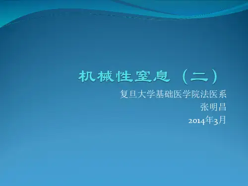 沈忆文《法医学精品教学》5-2机械性窒息(二)——溺死、捂死