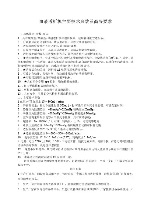 血液透析机主要技术参数及商务要求