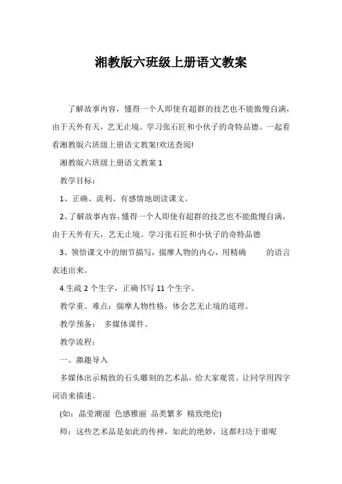 (语文教案)湘教版六年级上册语文教案