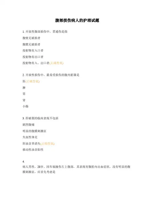 腹部损伤病人的护理试题