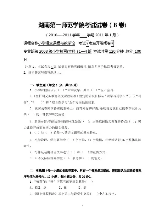 “小学语文课程与教学论”2010下 期末试卷 B