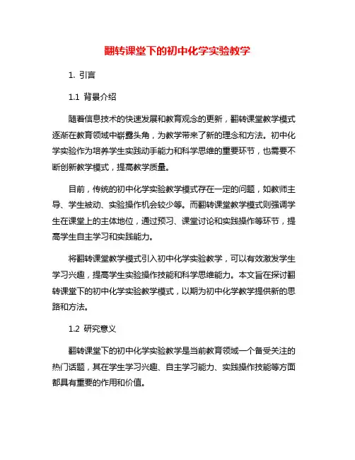 翻转课堂下的初中化学实验教学