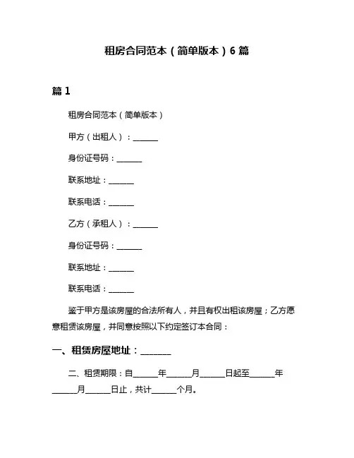 租房合同范本(简单版本)6篇