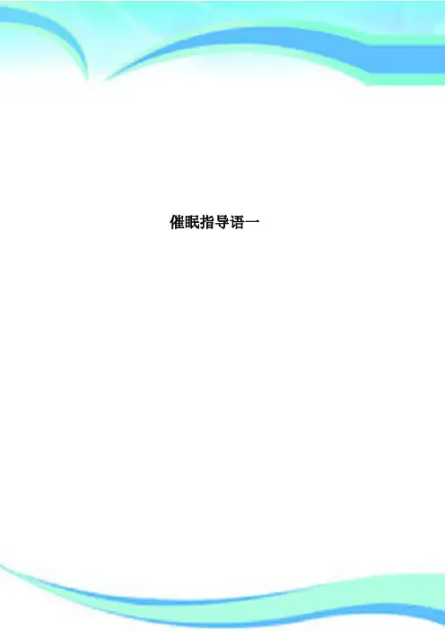 催眠指导语一