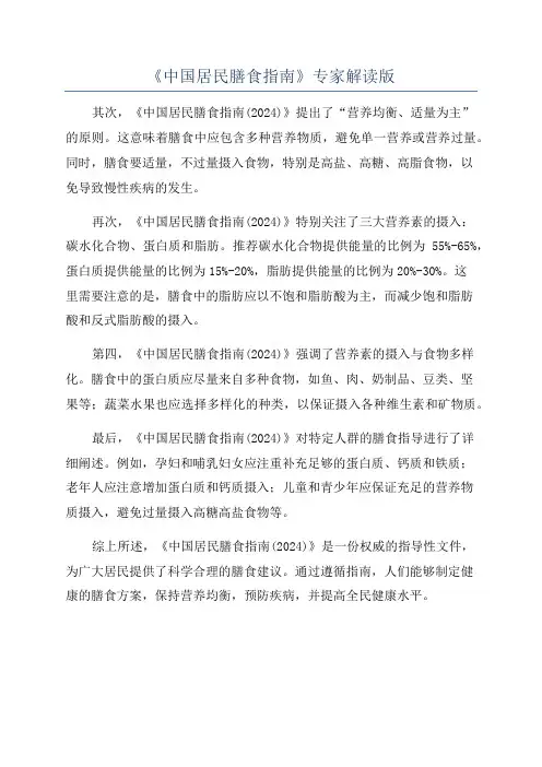 《中国居民膳食指南》专家解读版