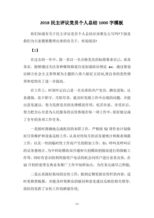 2018民主评议党员个人总结1000字模板