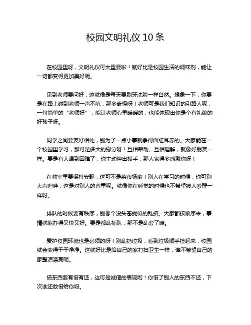 校园文明礼仪10条