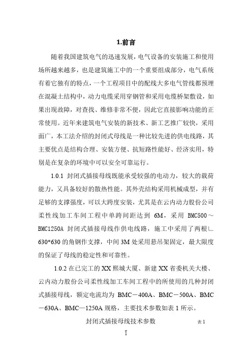 封闭式插接母线施工工艺