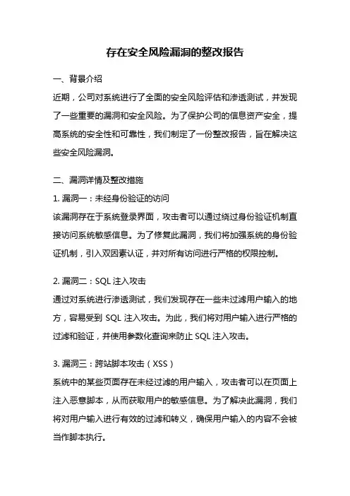 存在安全风险漏洞的整改报告