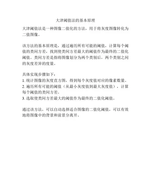大津阈值法的基本原理