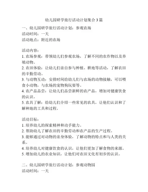 幼儿园研学旅行活动计划集合3篇
