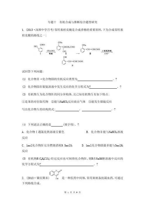 2014届高考化学二轮复习检测与评估：专题十 有机合成与推断综合题型研究