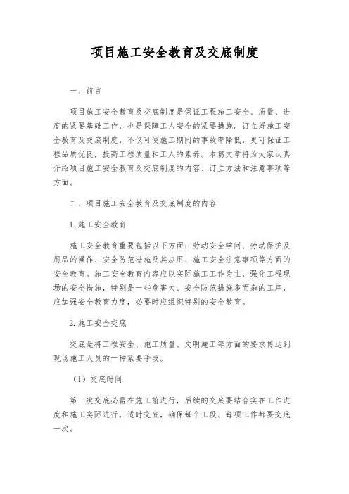 项目施工安全教育及交底制度