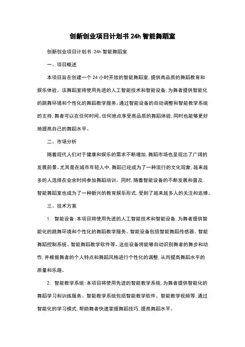 创新创业项目计划书24h智能舞蹈室