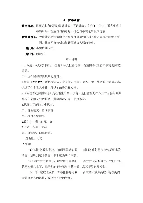 苏教版语文六年级上册4(教案)古诗两首 (1)