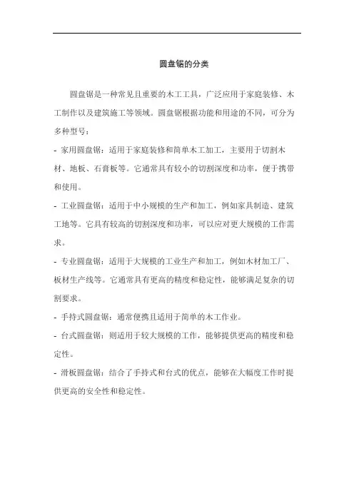 圆盘锯的分类