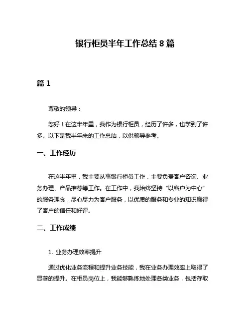 银行柜员半年工作总结8篇