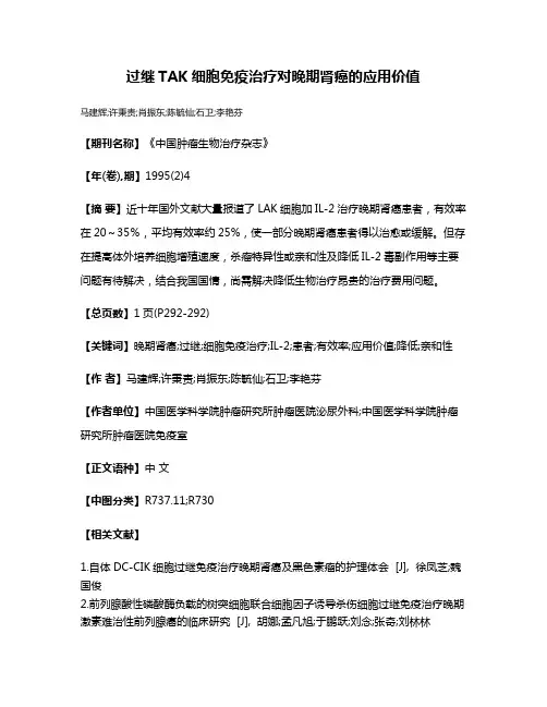 过继TAK细胞免疫治疗对晚期肾癌的应用价值