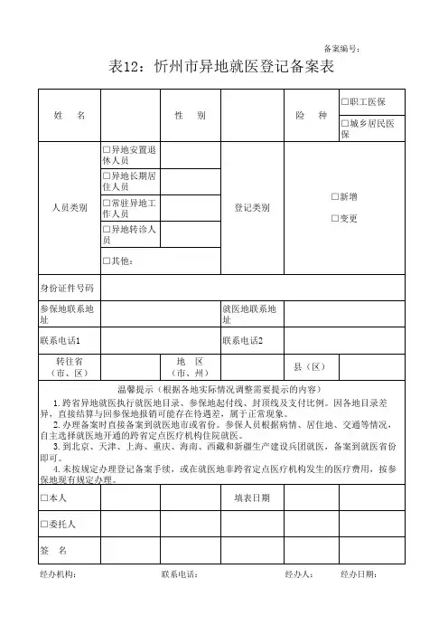 异地就医登记备案表
