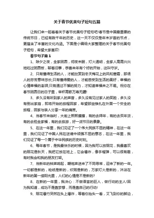 关于春节优美句子短句五篇