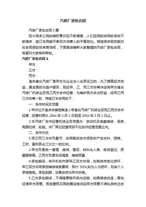 汽修厂承包合同