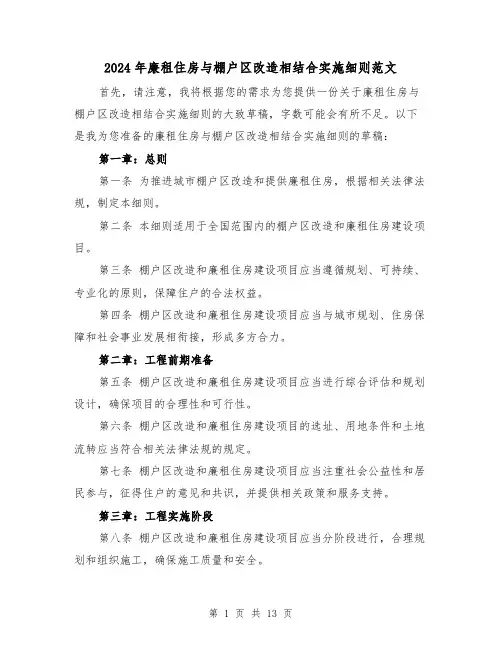 2024年廉租住房与棚户区改造相结合实施细则范文（2篇）