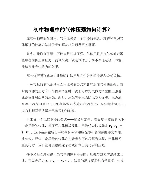 初中物理中的气体压强如何计算？