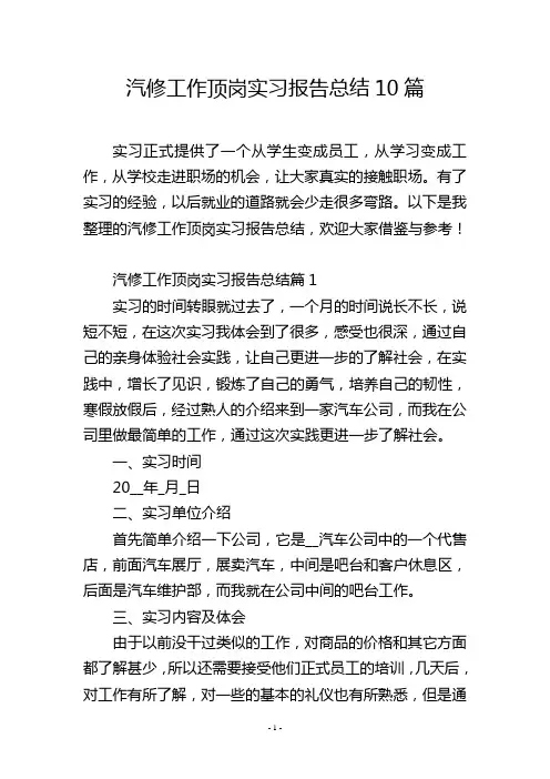汽修工作顶岗实习报告总结10篇