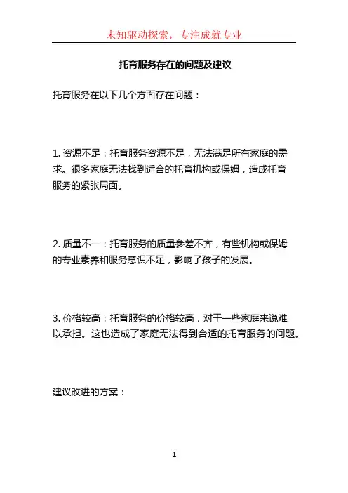 托育服务存在的问题及建议