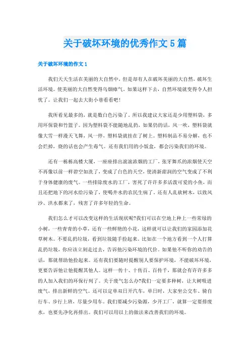 关于破坏环境的优秀作文5篇